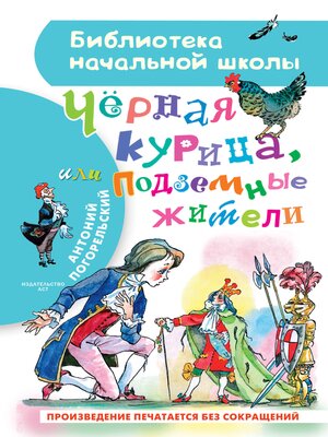 cover image of Чёрная курица, или Подземные жители